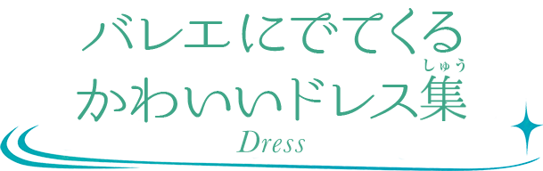 バレエにでてくるかわいいドレス集