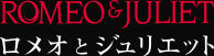 ロメオとジュリエット