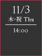 11.3（木）14：00