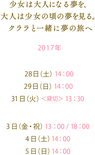 少女は大人になる夢を、大人は少女の頃の夢を見る。クララと一緒に夢の旅へ