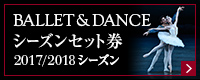BALLET+DANCEシーズンセット券　2017/2018シーズン