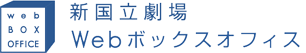 新国立劇場Webボックスオフィス