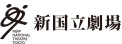 新国立劇場