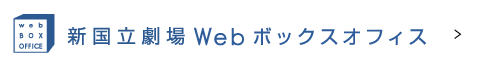 新国立劇場Webボックスオフィス