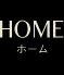 HOME｜ホーム