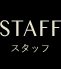 STAFF｜スタッフ