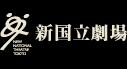 新国立劇場