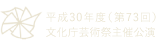 文化庁芸術祭主催公演