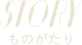 STORY｜ものがたり