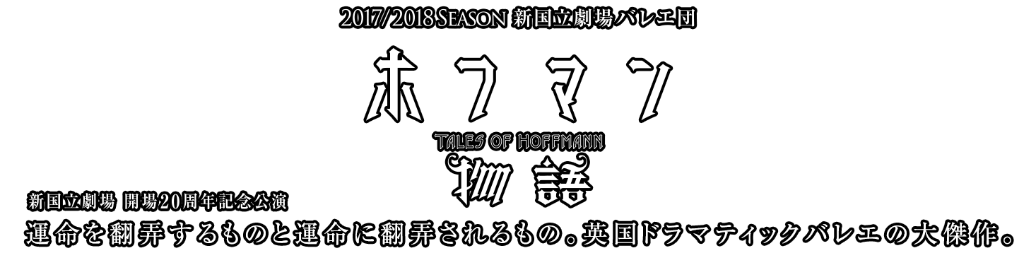 新国立劇場バレエ団ホフマン物語　Tales of Hoffmannロゴ　運命を翻弄するものと運命に翻弄されるもの英国ドラマティックバレエの大傑作