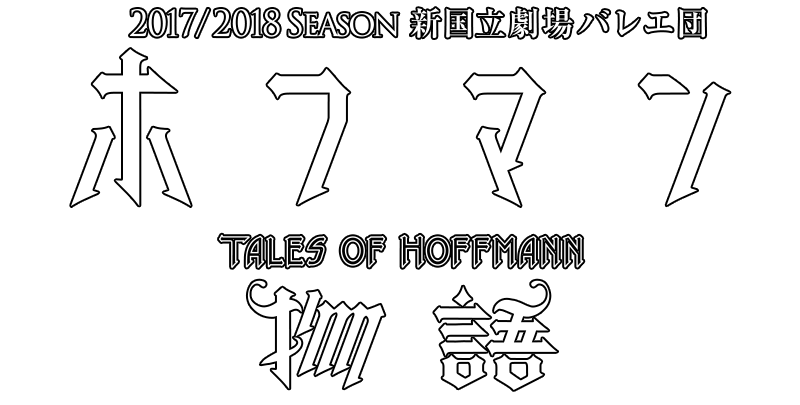 新国立劇場バレエ団ホフマン物語　Tales of Hoffmannロゴ　運命を翻弄するものと運命に翻弄されるもの英国ドラマティックバレエの大傑作