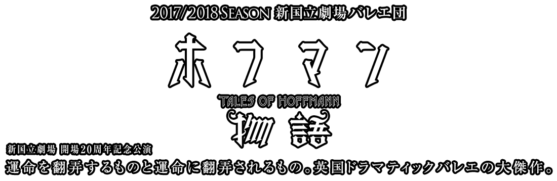 新国立劇場バレエ団ホフマン物語　Tales of Hoffmannロゴ　運命を翻弄するものと運命に翻弄されるもの英国ドラマティックバレエの大傑作