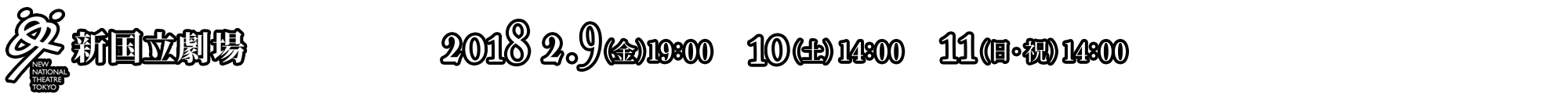 新国立劇場ロゴ　2015.10/30（金）19:00　10/31（土）13:00/18:00　11/1（日）14:00　11/3（火・祝）14:00