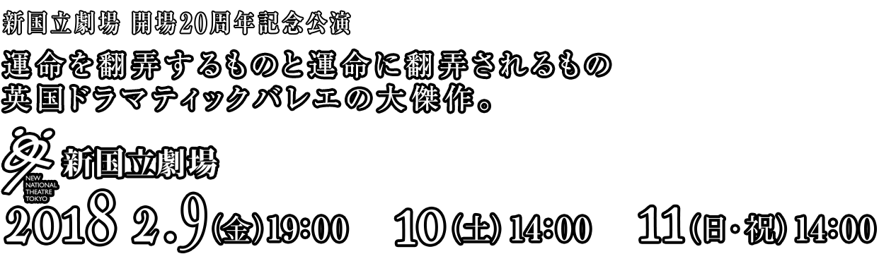 新国立劇場ロゴ　2015.10/30（金）19:00　10/31（土）13:00/18:00　11/1（日）14:00　11/3（火・祝）14:00