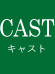 CAST｜キャスト