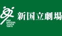 新国立劇場