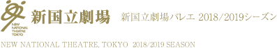新国立劇場バレエ 2018/2019シーズン｜NEW NATIONAL THEATRE, TOKYO  2018/2019 SEASON