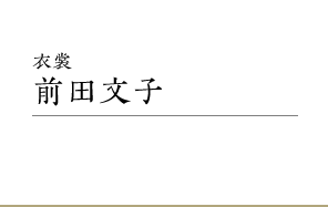 衣裳｜前田文子