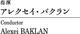 指揮｜アレクセイ・バクラン