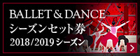 2017/2018シーズン バレエ＆ダンス セット券 好評受付中！