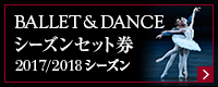 2016/2017シーズン バレエ＆ダンス セット券 好評受付中！