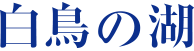 白鳥の湖