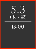 5.3（木・祝）13：00