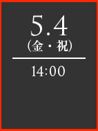 5.4（金・祝）14：00