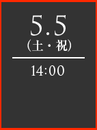 5.5（土・祝）14：00