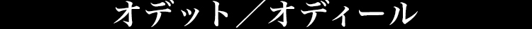 オデット／オディール