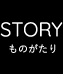 STORY｜ものがたり