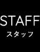 STAFF｜スタッフ