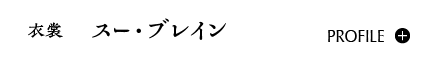 衣裳｜スー・ブレイン