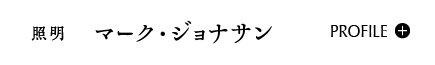 照明｜マーク・ジョナサン