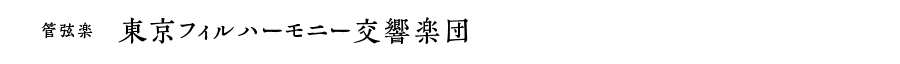 管弦楽｜東京フィルハーモニー交響楽団