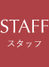 STAFF｜スタッフ