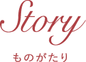 STORY｜ものがたり