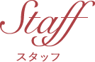 STAFF｜スタッフ