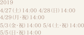 2019　3/2(土)14:00｜3(日)14:00｜9(土)13:00/18:00｜10(日)14:00