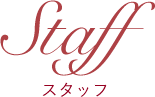 STAFF｜スタッフ