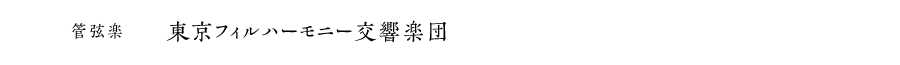 管弦楽｜東京フィルハーモニー交響楽団