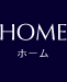 HOME｜ホーム