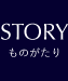 STORY&CHARACTERS｜ものがたり＆キャラクター