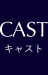 CAST｜キャスト