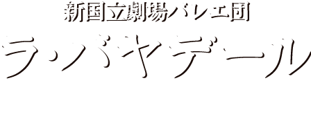 新国立劇場バレエ団｜ラ・バヤデール