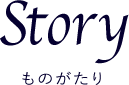 STORY｜ものがたり