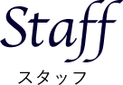 STAFF｜スタッフ