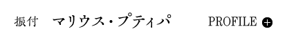 振付｜マリウス・プティパ