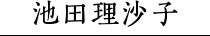 池田理沙子