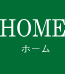 HOME｜ホーム